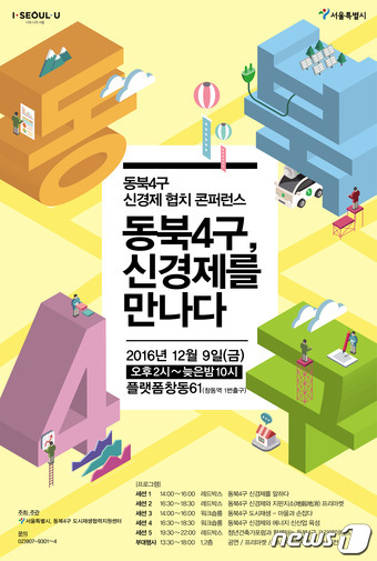 강북·노원·도봉·성북 동북4구 신경제 협치 콘퍼런스