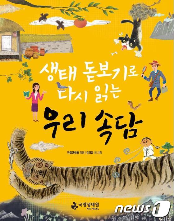 국립생태원, 아동도서 ‘생태 돋보기’ 시리즈 출간