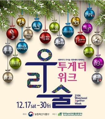 농림축산식품부, 17일~30일 대표 전통주점 20곳과 함께 ‘우리술 투게더 위크’ 실시