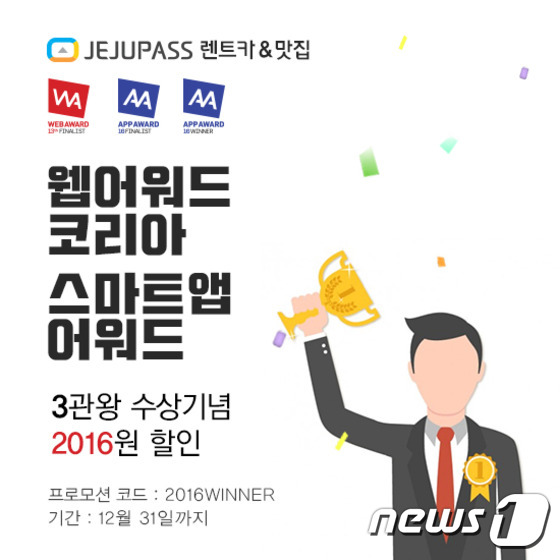 제주비엔에프, ‘웹·스마트앱 어워드’서 3관왕 달성
