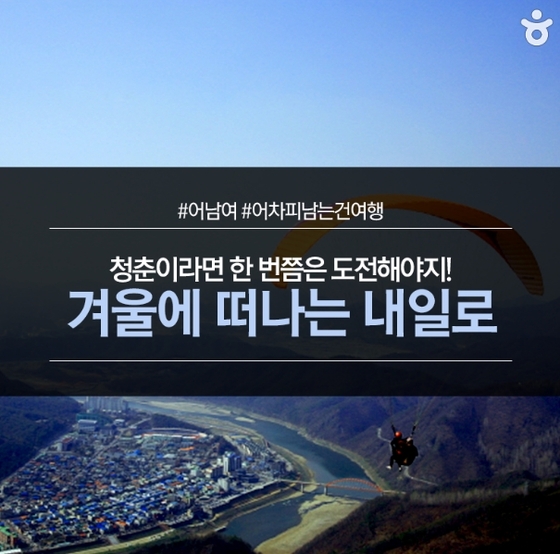 [카드뉴스] 내일로 기차 타고 겨울여행 떠나볼까