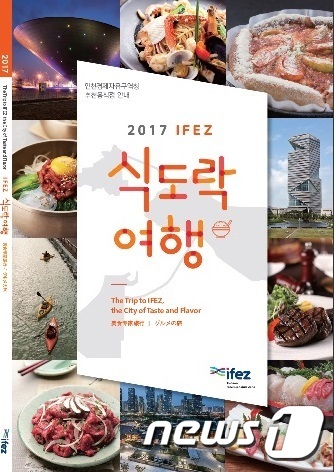 인천경제청, 2017 IFEZ 식도락여행 발간