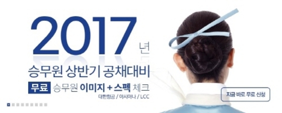 코리아승무원학원, 2017년 국내외 스튜어디스 상반기 채용을 준비하다