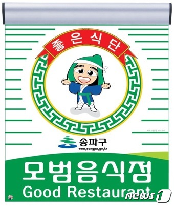 송파구 위생·서비스 모범음식점 256곳 지정