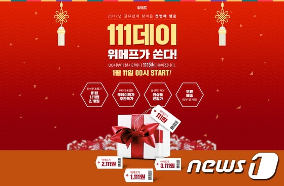 위메프, 11일 하루간 800여개 상품 최저 111원에 판매