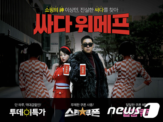 위메프, 음악의 신 이상민 모델 낙점…싸다송 공개 
