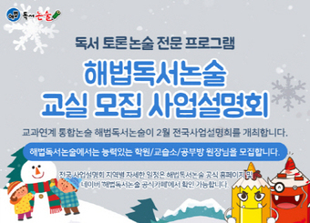 해법독서논술, 학원·교습소·공부방 예비 창업자 대상 2월 전국 사업설명회 개최