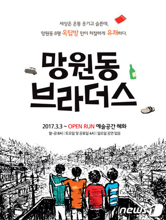 연령대별 대표 진상남 4명…연극 망원동 브라더스