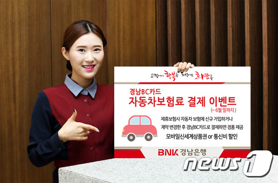 경남은행 ‘경남BC카드 자동차보험료 결제 이벤트’