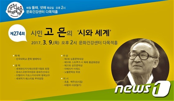 고은 시인, 9일 순천 방문…시와 세계 주제 강연