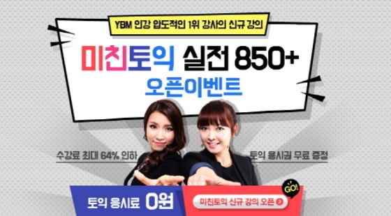YBM넷, 미친 적중률 ‘미친토익’ 실전대비 인강패키지 최대 64% 수강료 인하