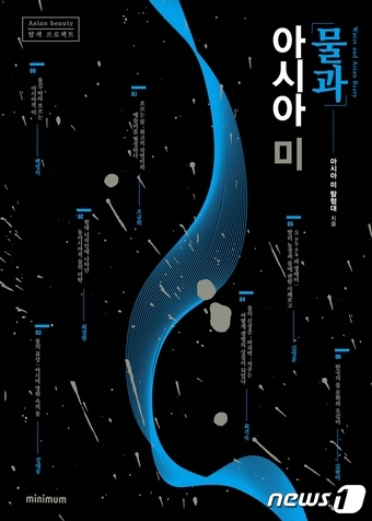 아모레퍼시픽재단 미 탐험대, 물과 아시아 미(美) 출간