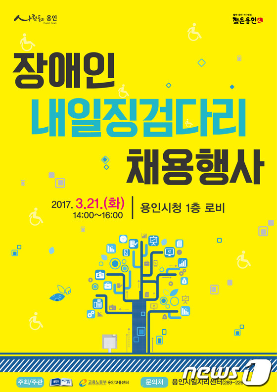 용인시, 올해 첫 장애인 채용박람회 21일 개최