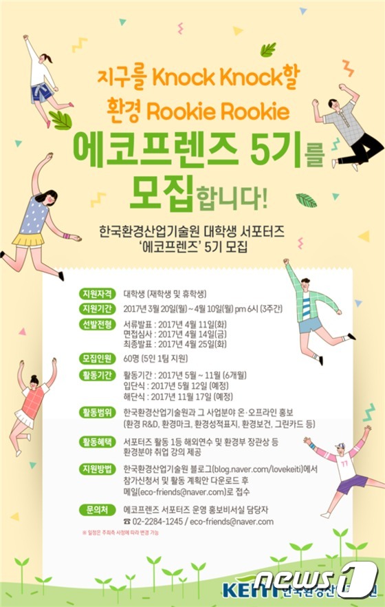 환경 정책 홍보할 대학생 도우미 에코프렌즈 모집