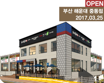 ‘신화푸드그룹’ 투썸빌리지 송도이동갈비, 천지연 부산 해운대 중동점 오는 25일 부산 상륙