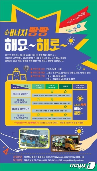 에너지 빵빵…찾아가는 에너지놀이터로 오세요
