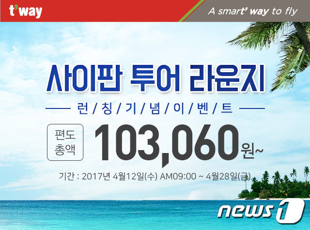 티웨이항공, 사이판 라운지 오픈 기념 특가…편도 10만3060원