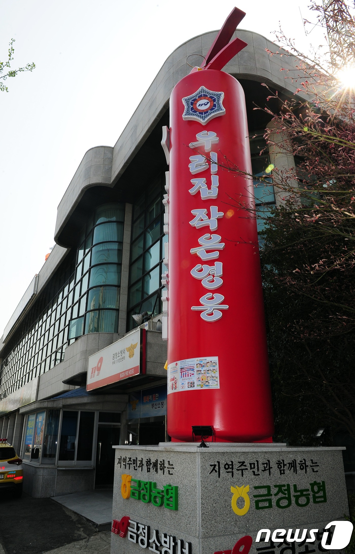 부산 금정소방서에 세워진 대형 소화기