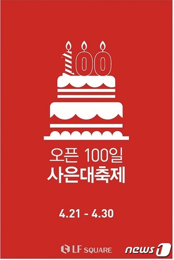LF스퀘어 광양점 오픈 100일 축하 페스티벌