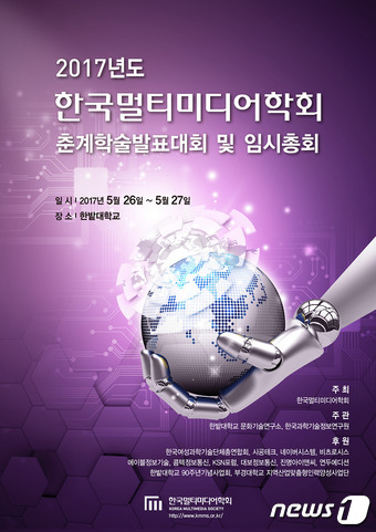 한밭대, 한국멀티미디어학회 춘계학술발표대회 개최