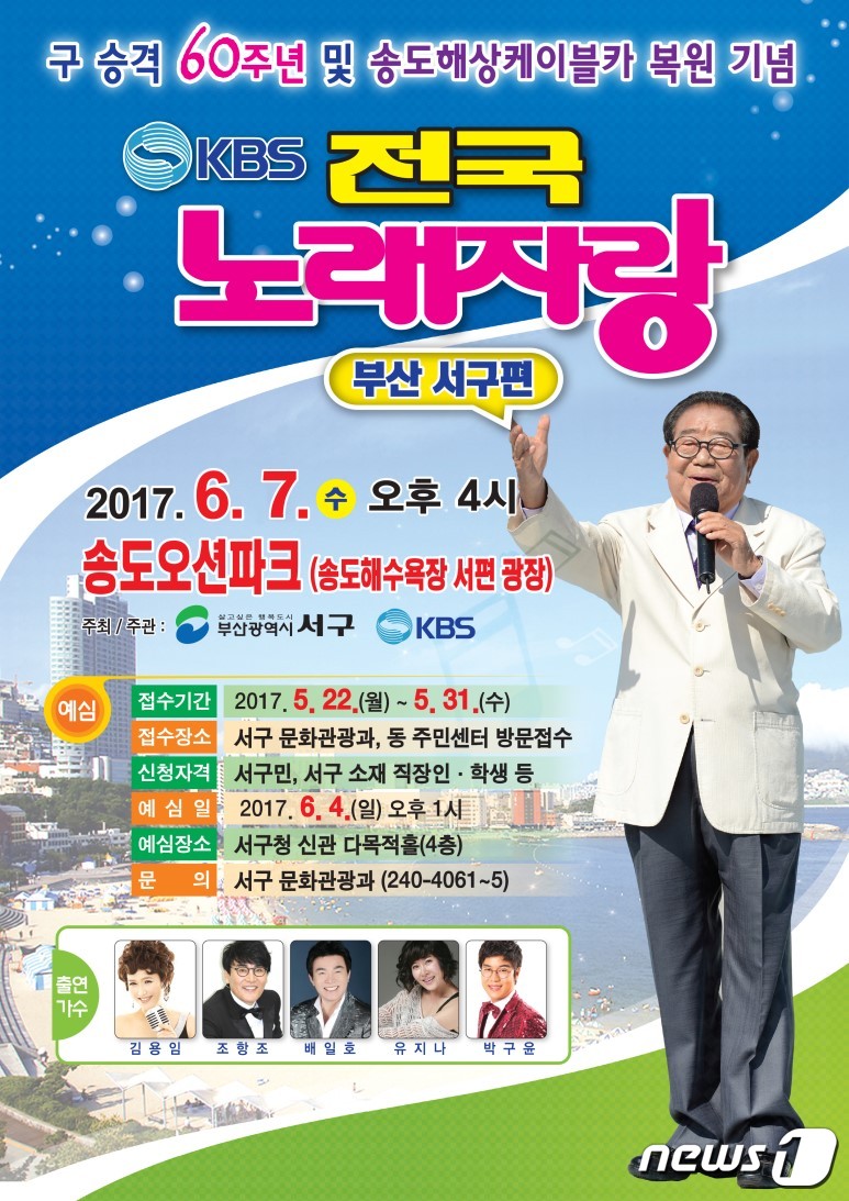 부산 서구, 내달 7일 송도오션파크서 전국노래자랑