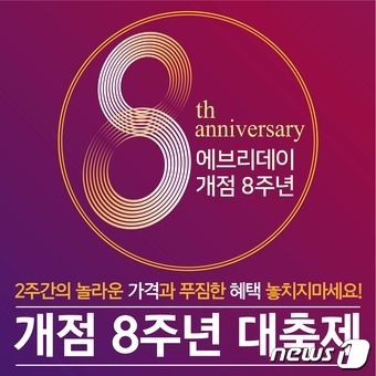 이마트 에브리데이, 개점 8주년 기념 300개 품목 50% 할인