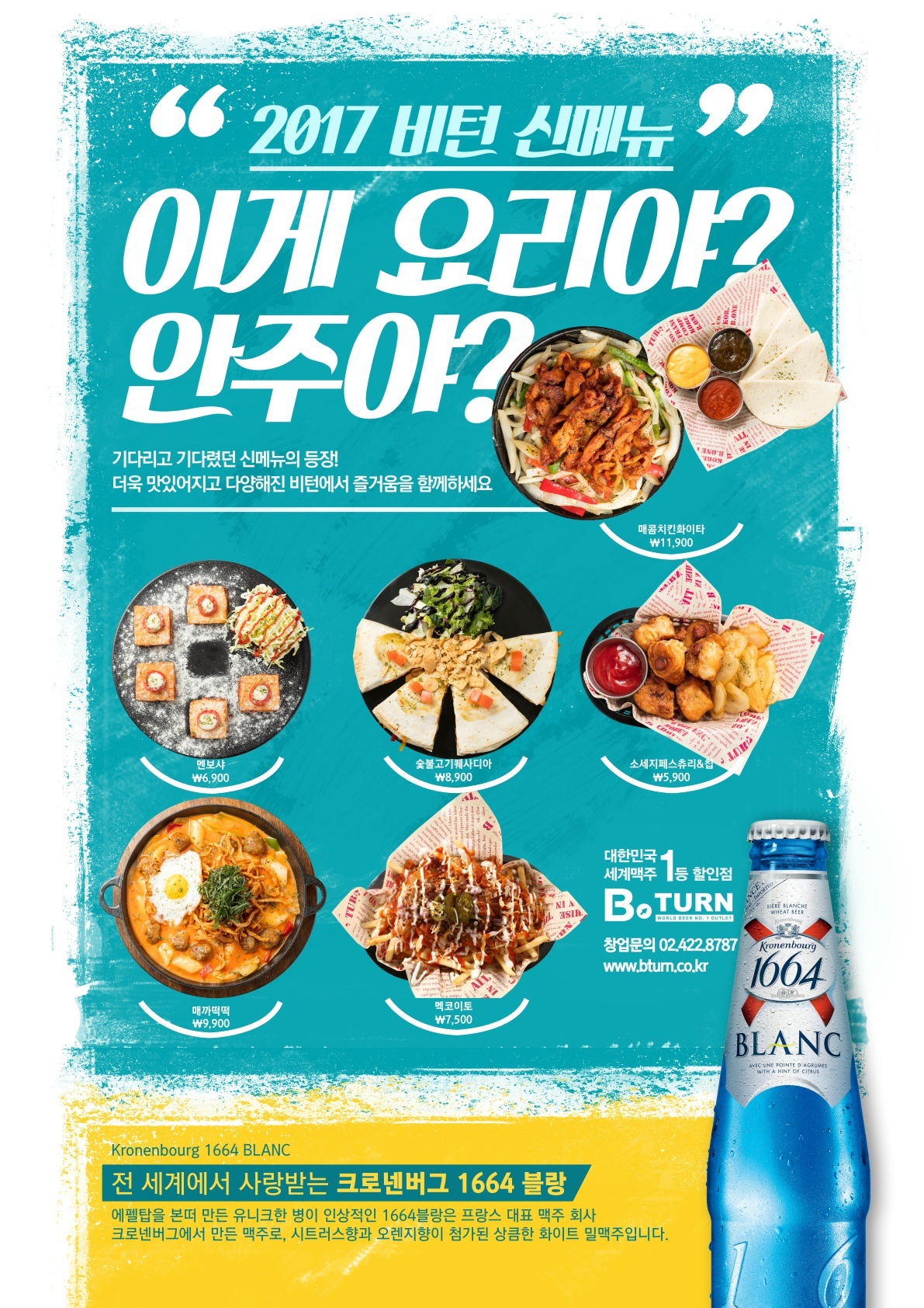 세계맥주전문점 비턴, 차별화된 메뉴 경쟁력으로 창업 열풍 잇다