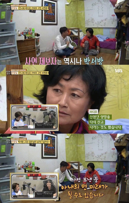 ‘백년손님’ 박형일, 라디오에 고민상담 “장모님 좀 말려줘요”