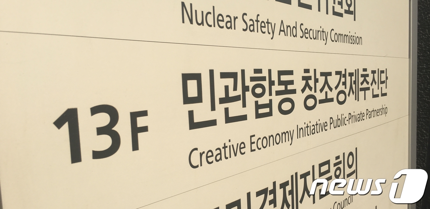 민관합동 창조경제추진단 폐지 돌입…파견인력 복귀