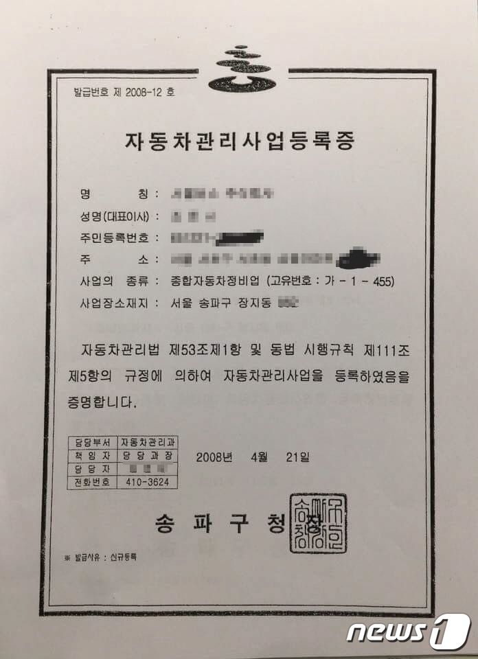 경찰은 무자격 정비업체라더니…종합자동차정비업 등록증 확인