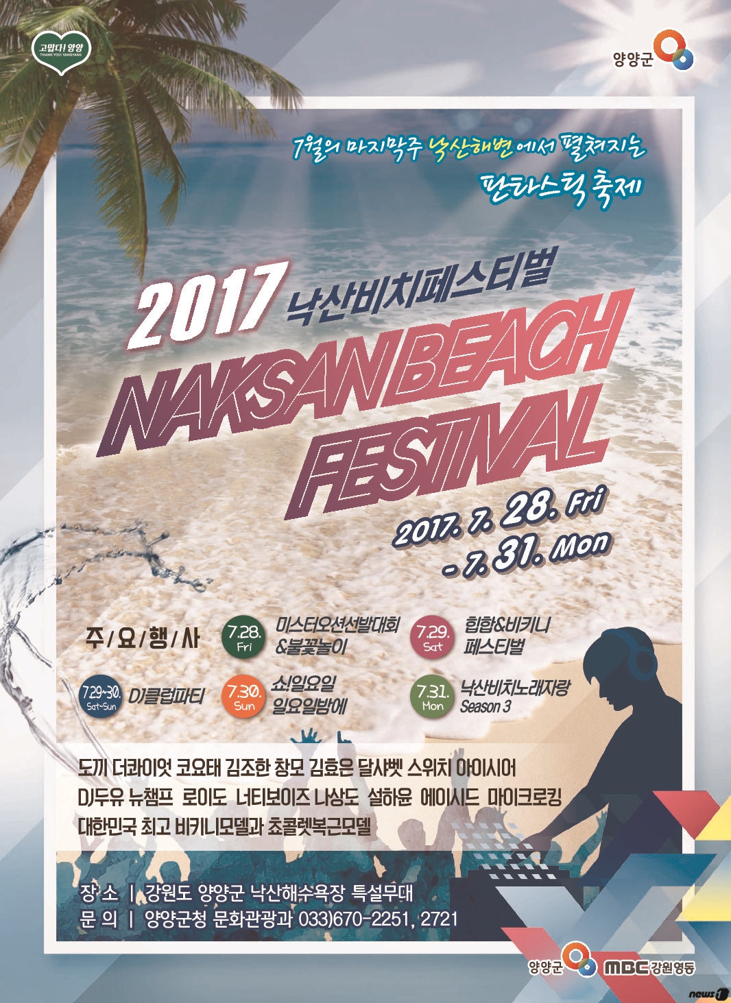 낙산 비치·코로나 선셋 페스티벌…올 여름 양양 해변 후끈