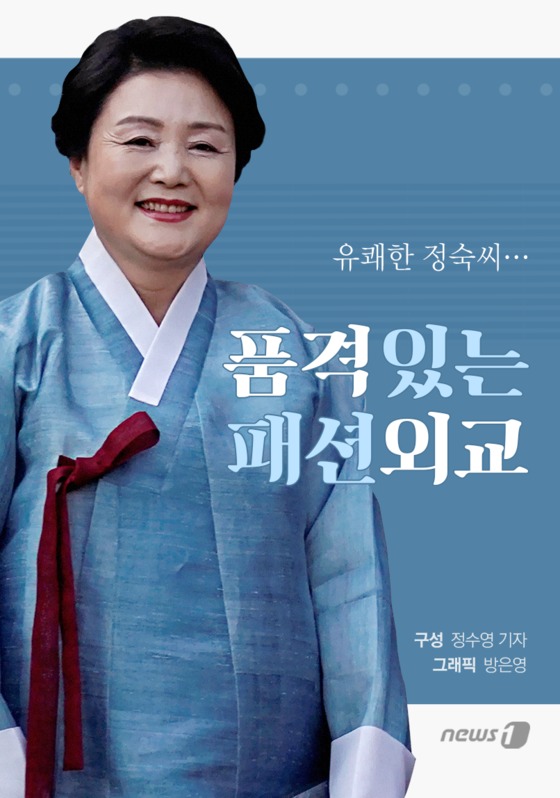 [카드뉴스]유쾌한 정숙씨…품격있는 패션외교