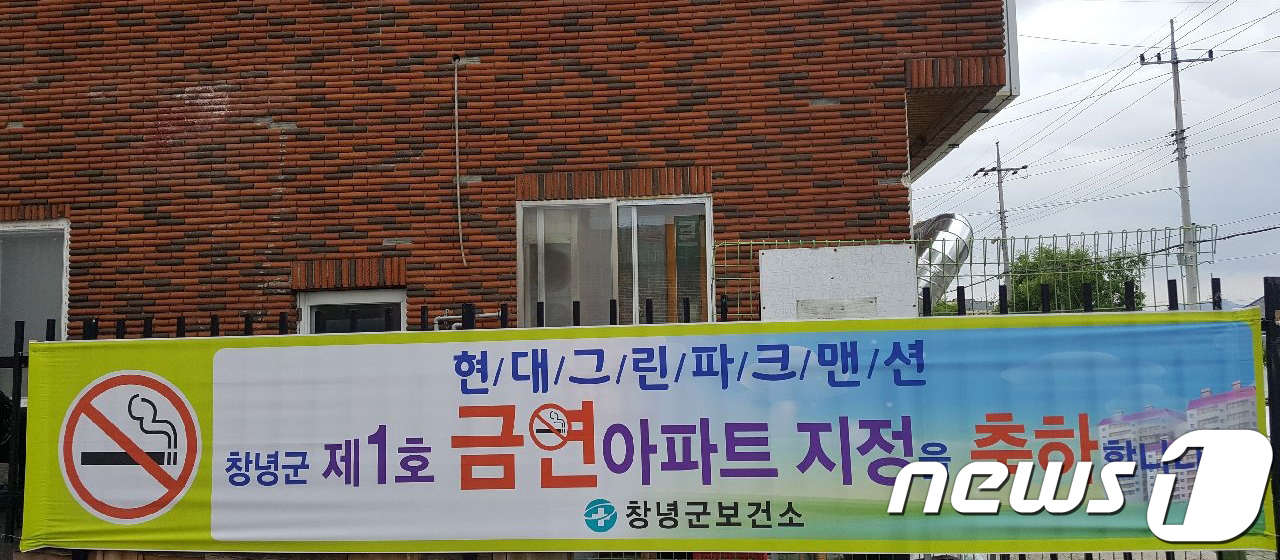 창녕군, 남지 현대그린파크맨션 1호 금연아파트 지정