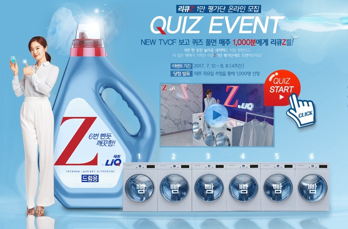 애경 리큐Z, 강력세탁 검증위한 1만명 소비자평가단 모집