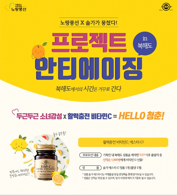 노랑풍선 홋카이도 여행하면 비타민C 드려요