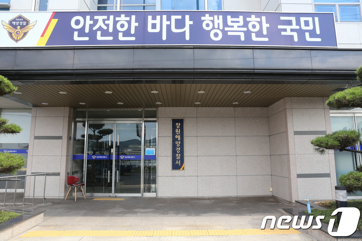 창원해양경찰서, 명칭바꾸고 본격 업무 돌입