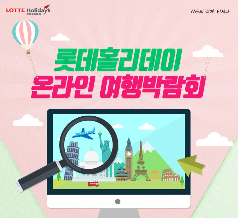 최대 15만원 할인…롯데제이티비, 온라인 여행박람회 진행