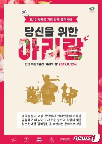 충절의 고장 천안서 울려퍼지는 ‘당신을 위한 아리랑’