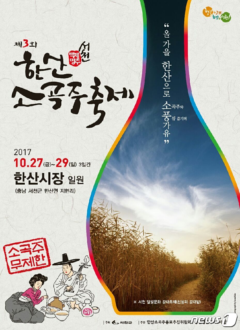 1500년 옛술의 풍류 한마당, 10월 27일 한산소곡주축제