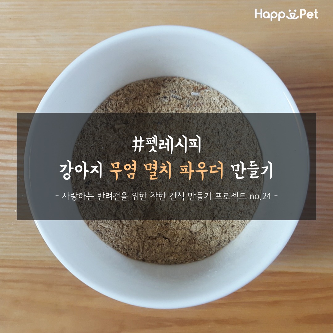 [펫레시피] 강아지 무염 멸치 파우더 만들기