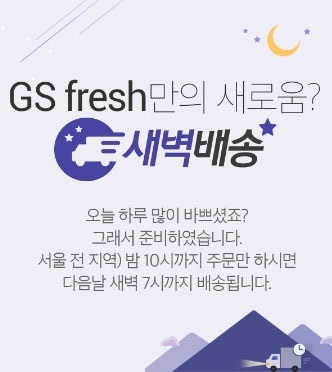 GS리테일, 온라인 장보기 쇼핑 서비스 ‘GS fresh’ 오픈기념 이벤트 진행