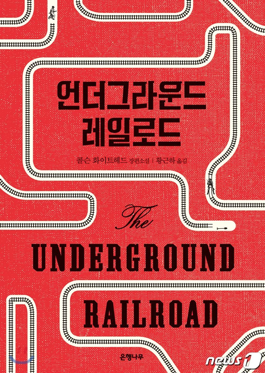 자유 향해 가는 피맺힌 여정…소설 언더그라운드 레일로드