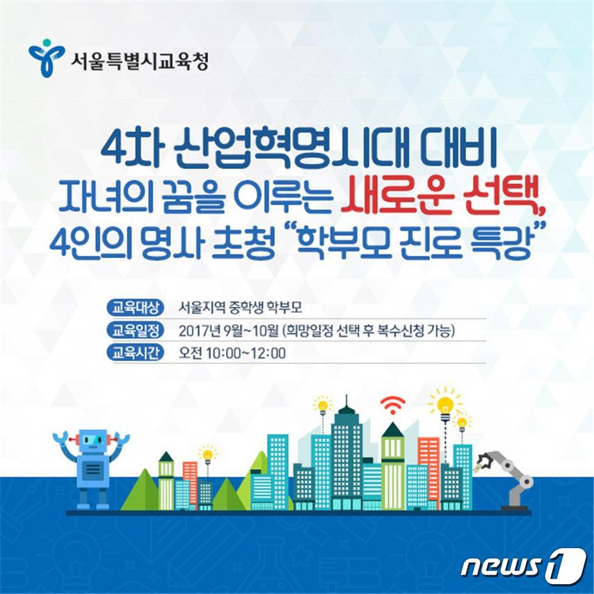 서울시교육청, 19일부터 중학교 학부모 진로지도 연수