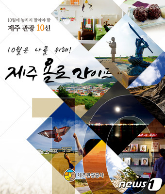 ‘10월은 나를 위해! 제주 욜로 라이프’…추천 관광 10선 