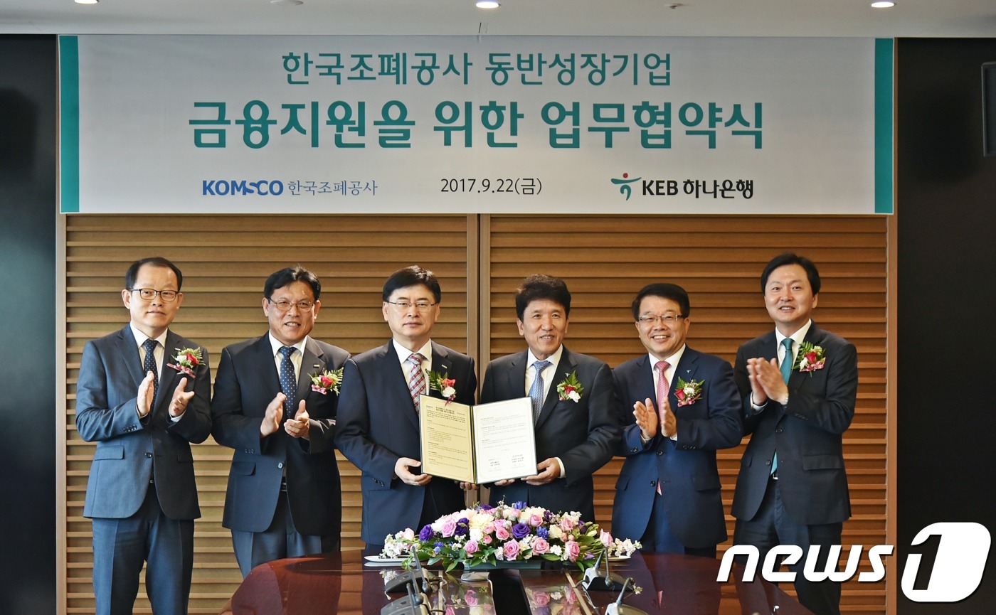 조폐공사, KEB하나은행과 상생펀드…중소 협력업체 지원