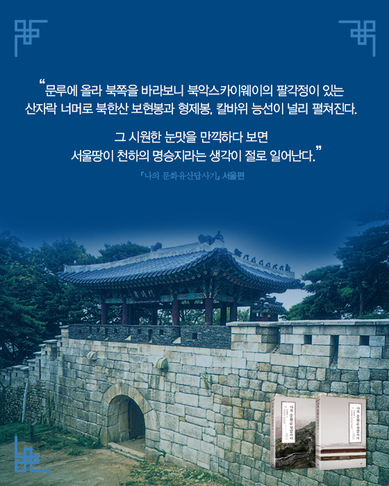 [카드뉴스] 추석 연휴, 유홍준이 추천하는 ‘이색 서울 여행’
