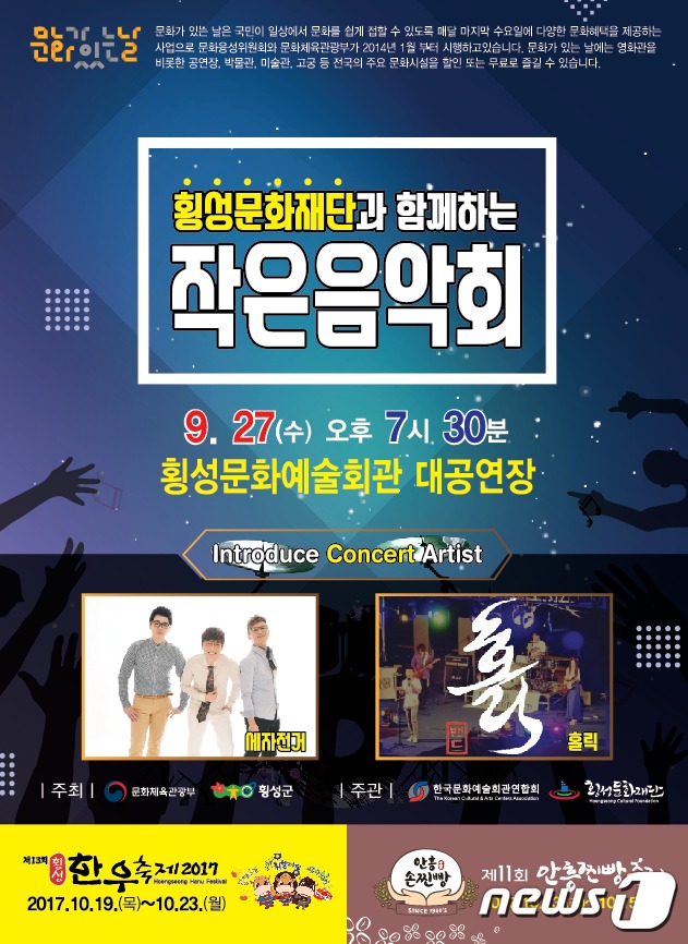 횡성문화재단, 문화가 있는 날 작은 음악회 27일 개최