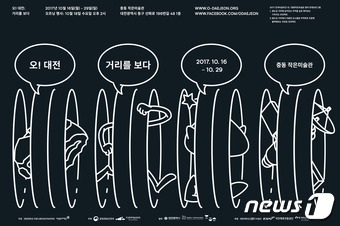 대전대 커뮤니케이션디자인학과, 오! 대전 전시회