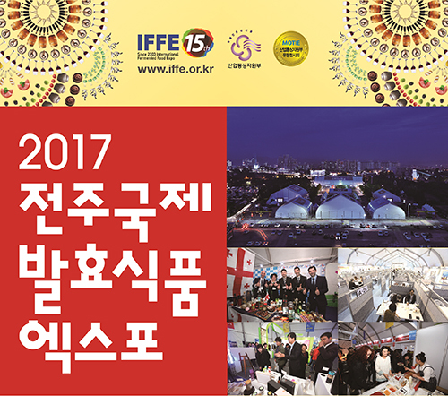 전주국제발효식품엑스포서 식품산업 채용박람회 개최