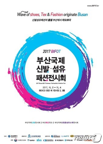 부산시, 내달 2~4일 부산국제신발패션섬유전시회